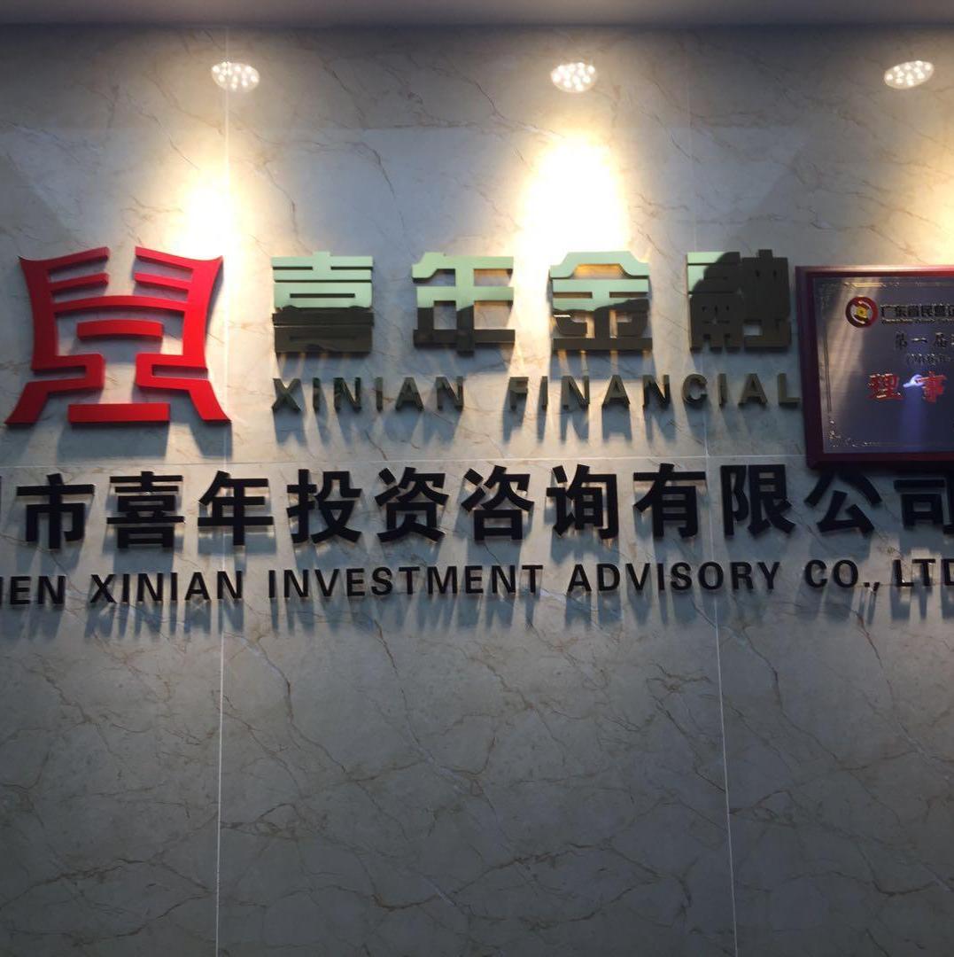 深圳市喜年投资咨询 解读投资咨询的深度与价值
