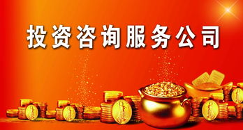 投资咨询服务 为您的财富增值保驾护航