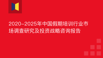 节假日培训市场深度解析 从2012-2016年运行态势到2019年投资机会与风险展望